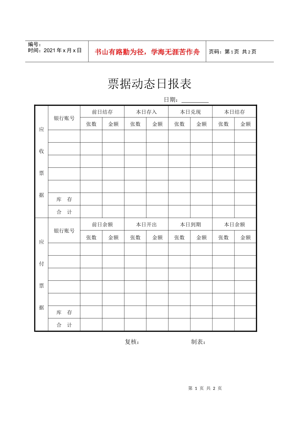 【财务表格】票据动态日报表_第1页