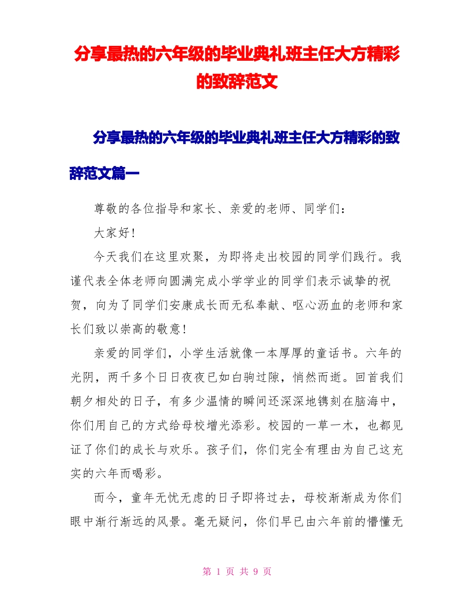 分享最热的六年级的毕业典礼班主任大方精彩的致辞范文_第1页