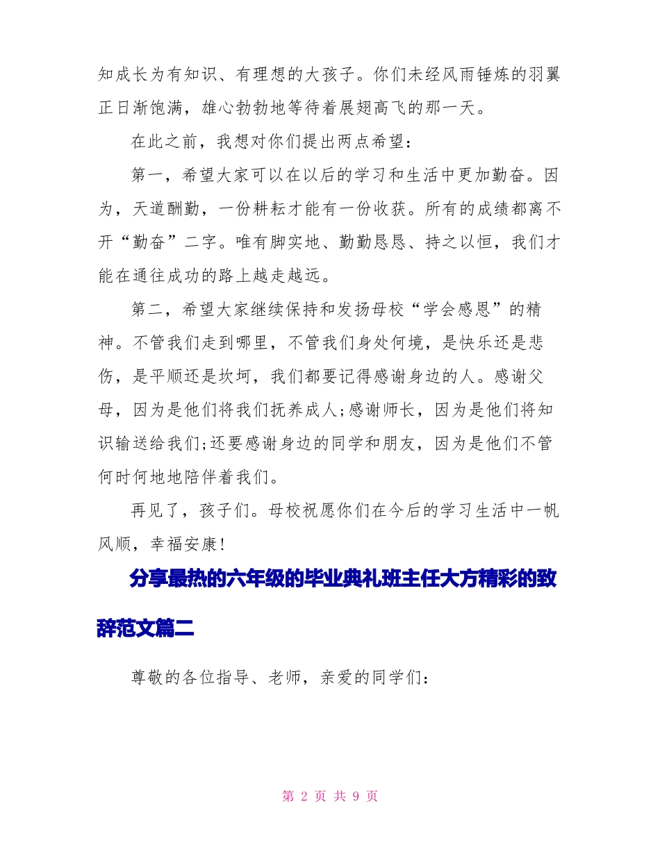 分享最热的六年级的毕业典礼班主任大方精彩的致辞范文_第2页