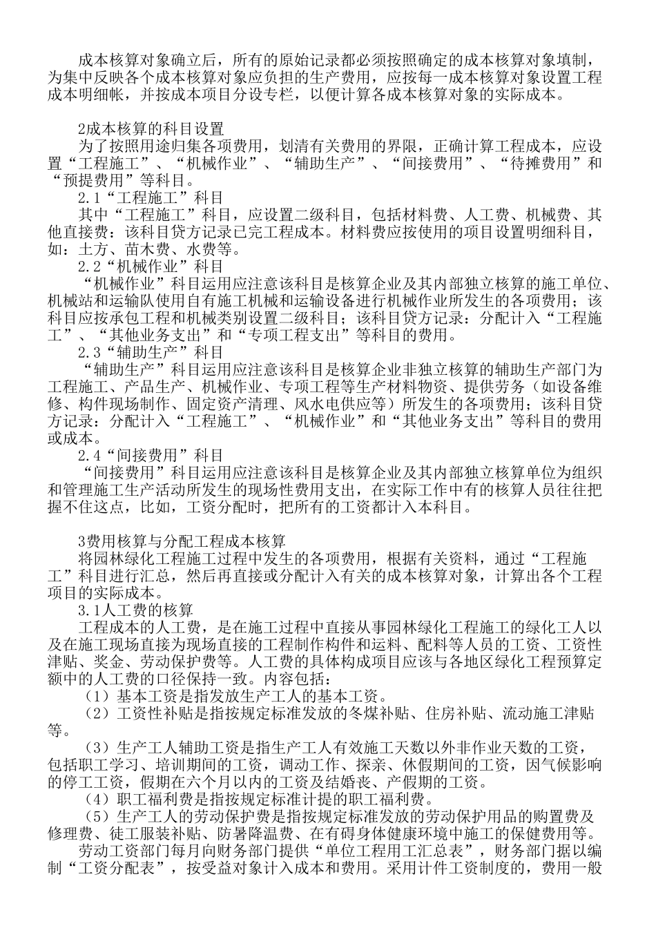 园林绿化工程成本核算问题探讨_第2页