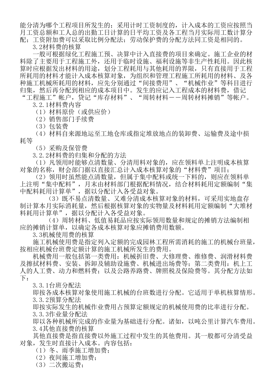 园林绿化工程成本核算问题探讨_第3页