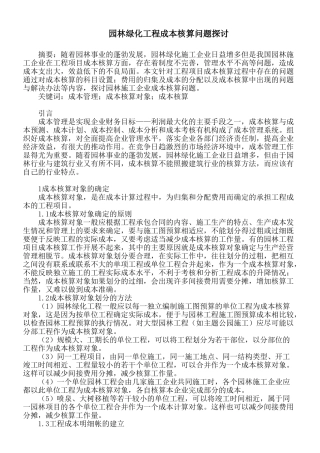 园林绿化工程成本核算问题探讨