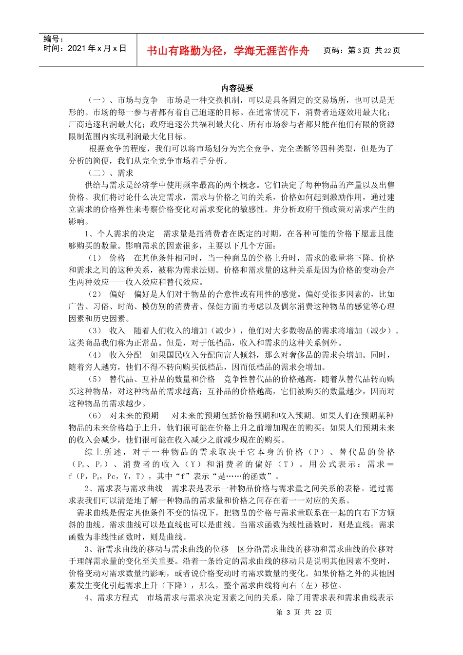 微观经济学内容提要及重点_第3页