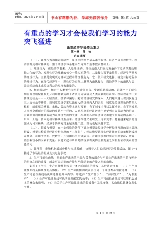 微观经济学内容提要及重点