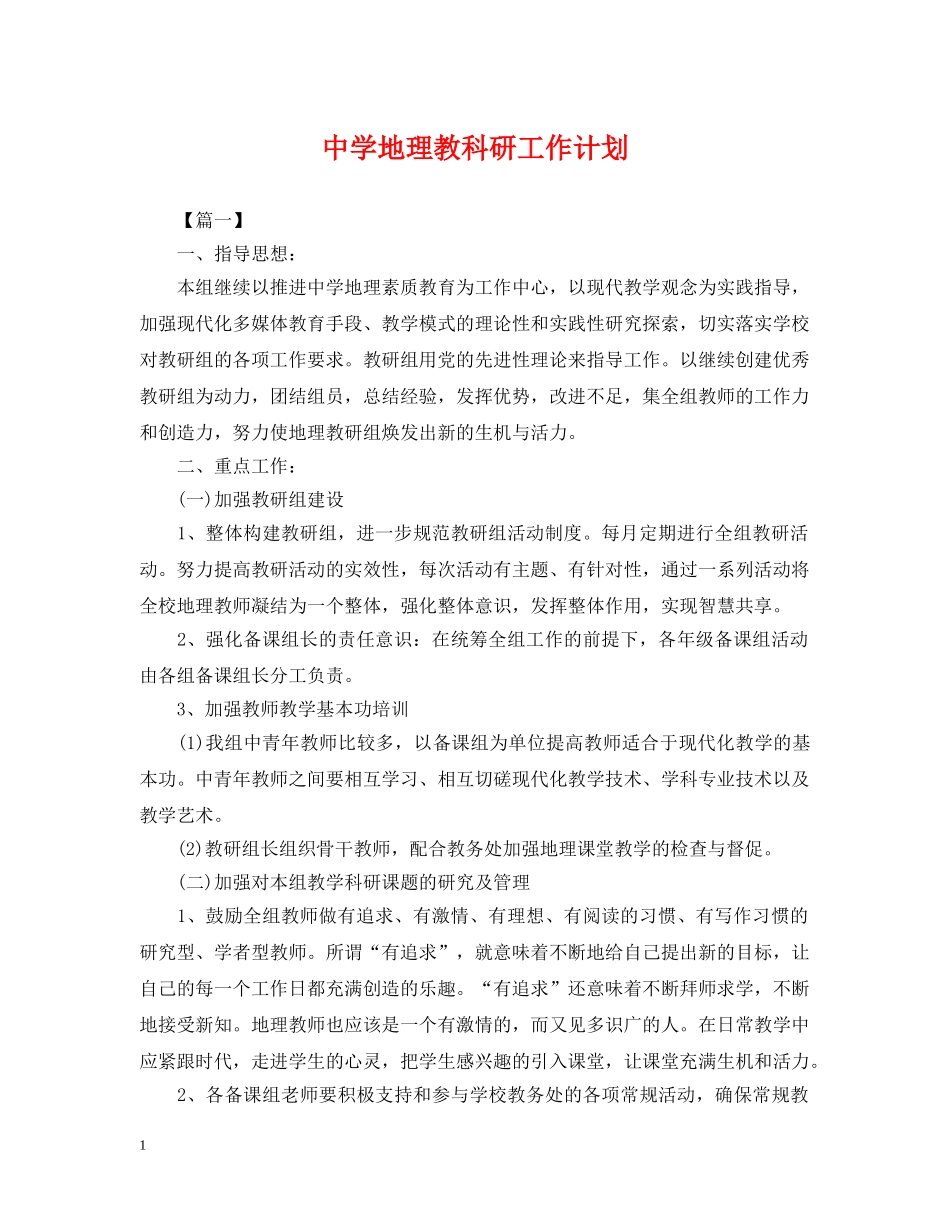 地理教科研工作计划 _第1页