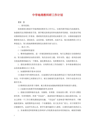 地理教科研工作计划 