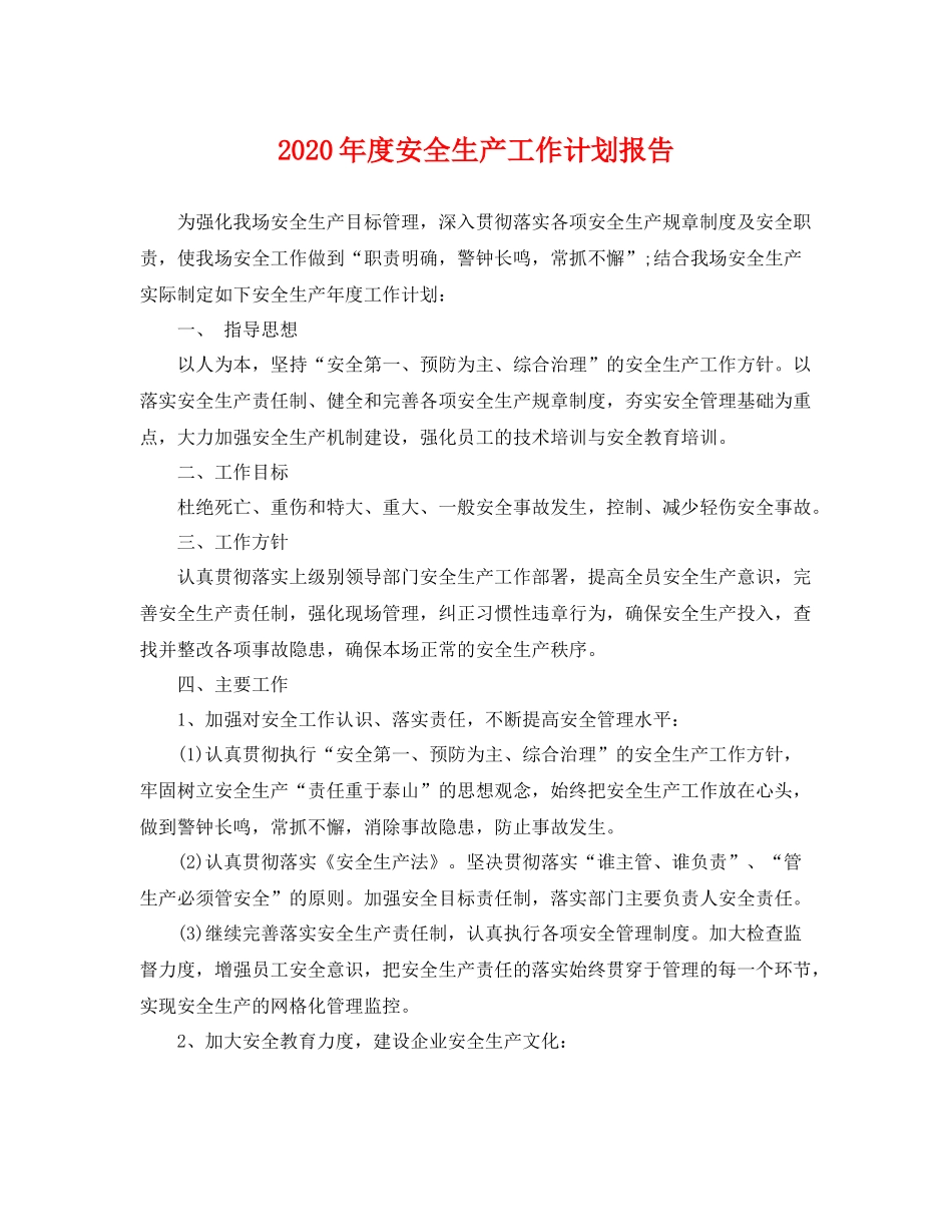 2020年度安全生产工作计划报告 _第1页