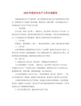 2020年度安全生产工作计划报告 