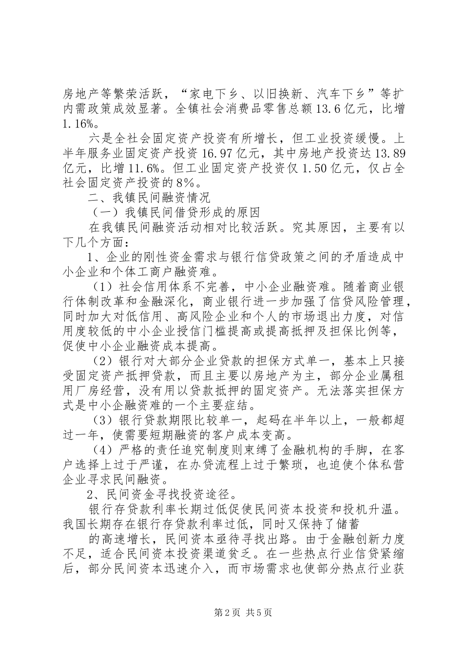 金融局、银监局调研汇报材料_第2页