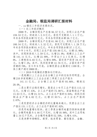 金融局、银监局调研汇报材料