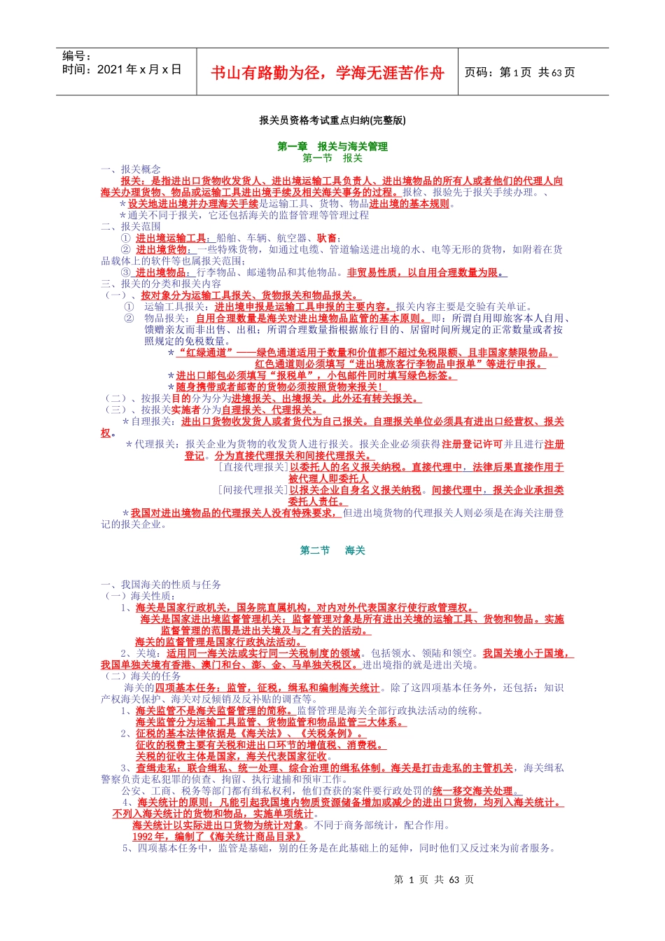 报关员资格考试重点归纳(完整版)(doc 67页)_第1页