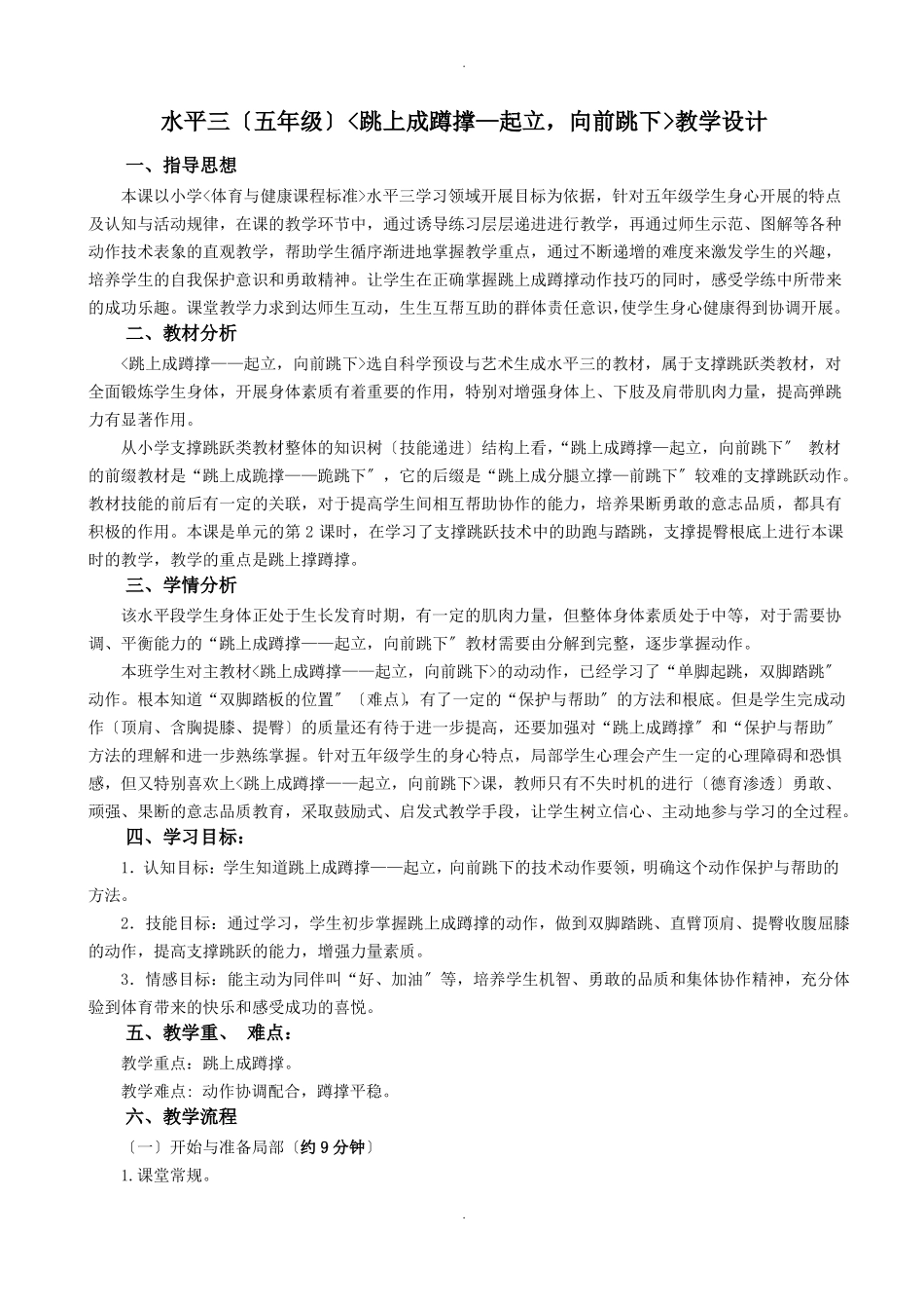 体育公开课优秀教案支撑跳跃与游戏单元教学计划_第3页