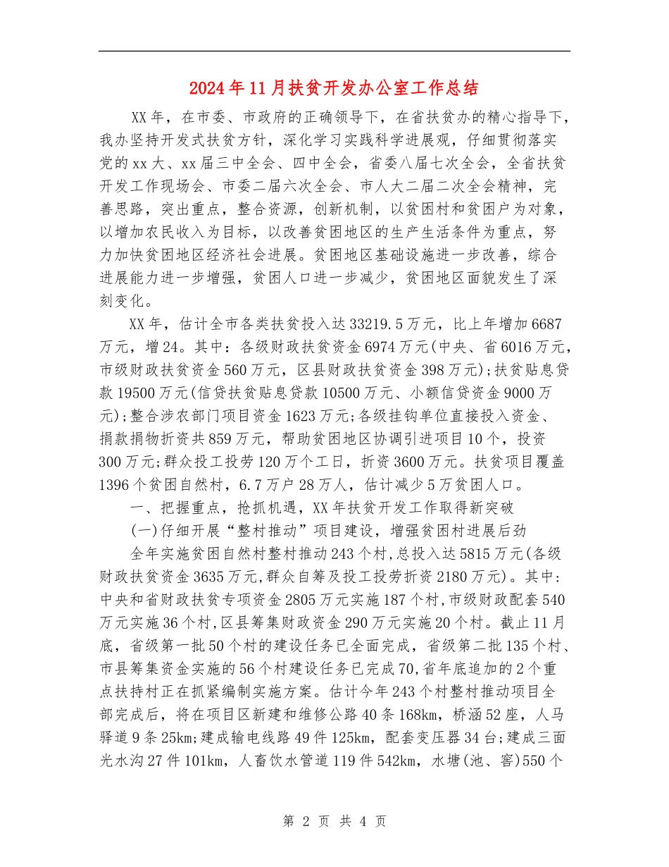 2024年11月扶贫开发办公室工作总结_第2页