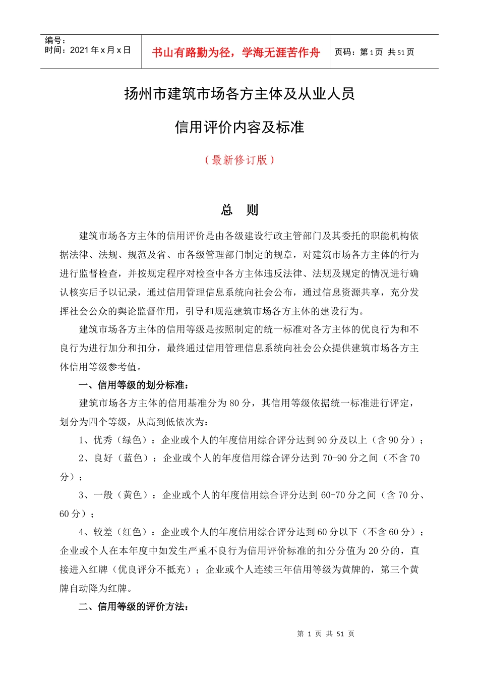 XXXX年修订的扬州市建筑市场各方主体及从业人员信用评_第1页