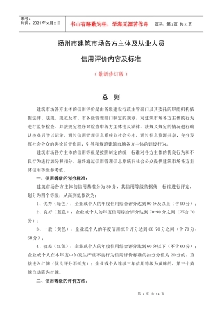 XXXX年修订的扬州市建筑市场各方主体及从业人员信用评