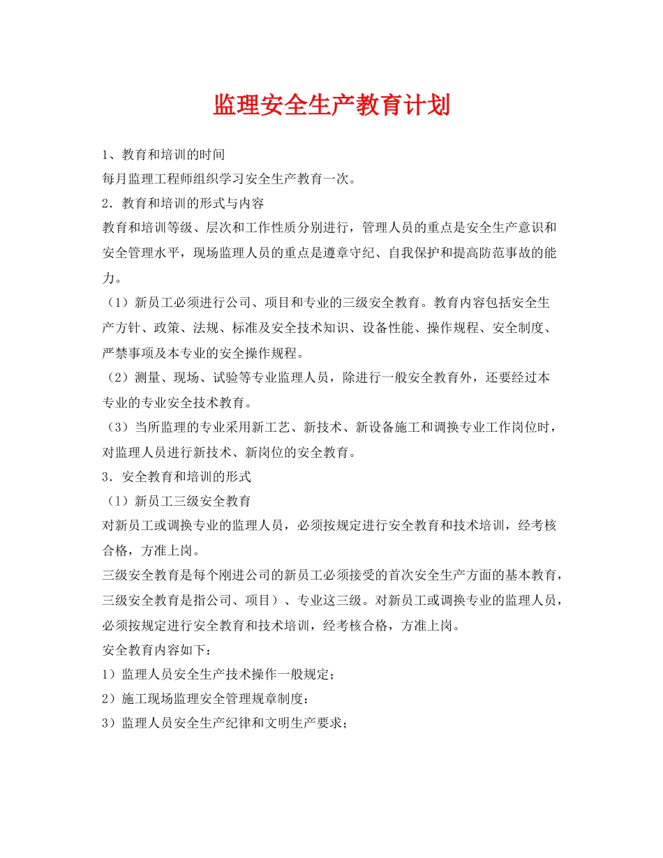 《安全管理文档》之监理安全生产教育计划_第1页