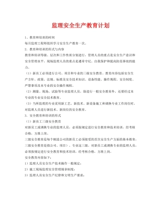 《安全管理文档》之监理安全生产教育计划