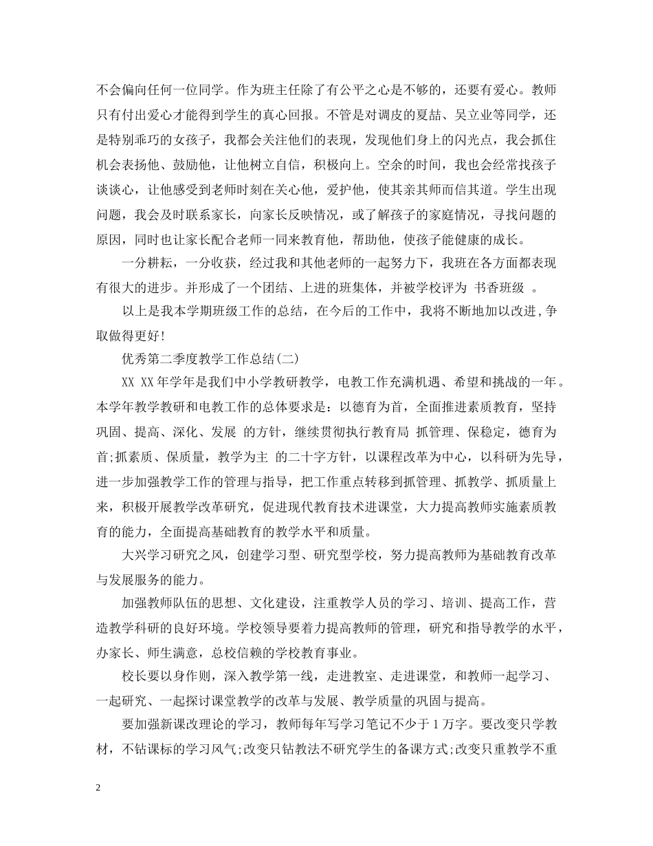 第四季度教学工作总结范文 _第2页