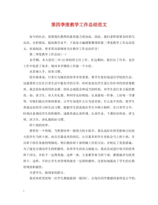 第四季度教学工作总结范文 