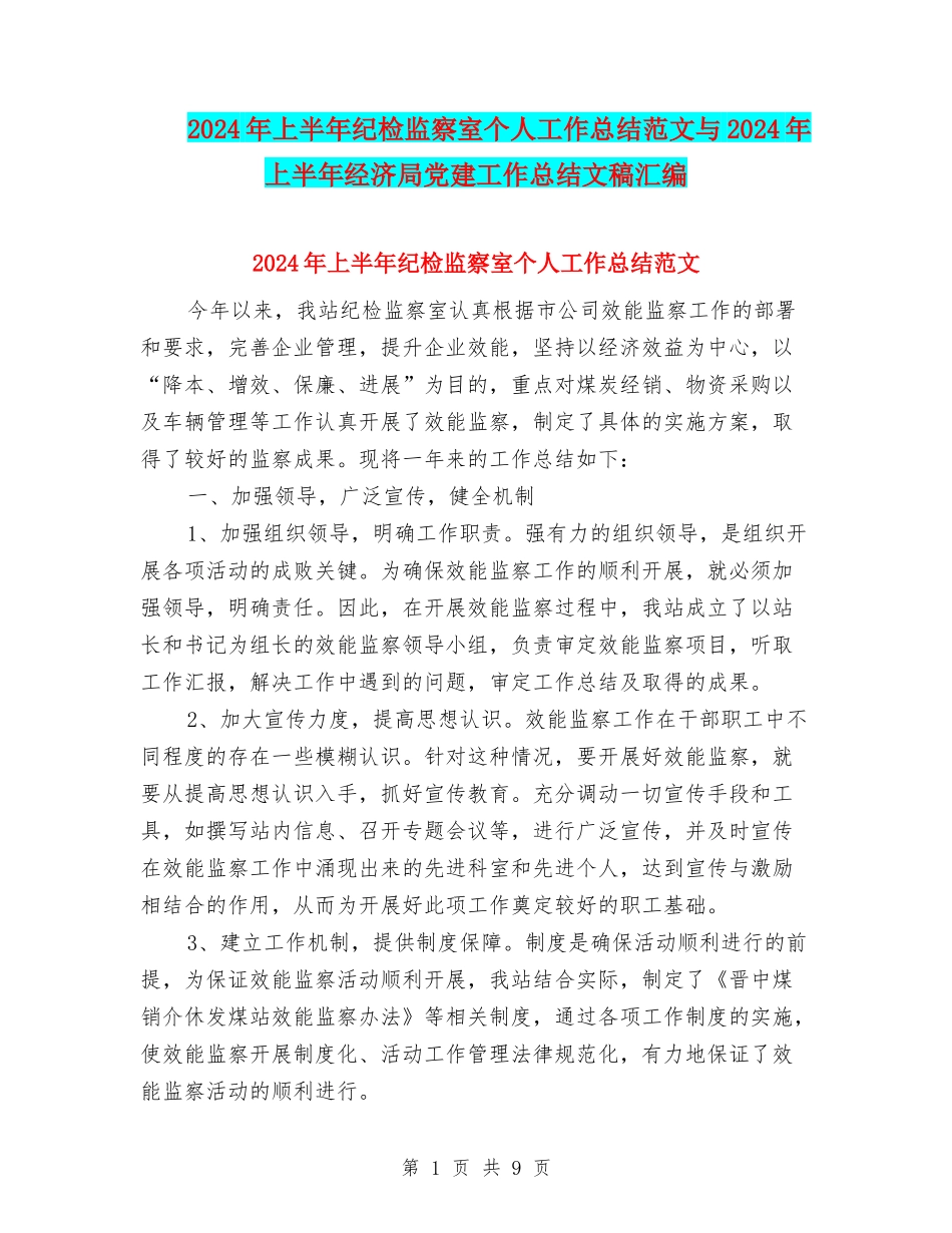 2024年上半年纪检监察室个人工作总结范文与2024年上半年经济局党建工作总结文稿汇编_第1页