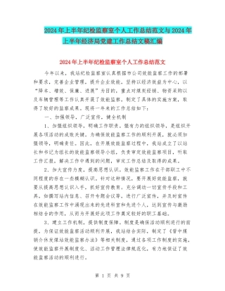2024年上半年纪检监察室个人工作总结范文与2024年上半年经济局党建工作总结文稿汇编