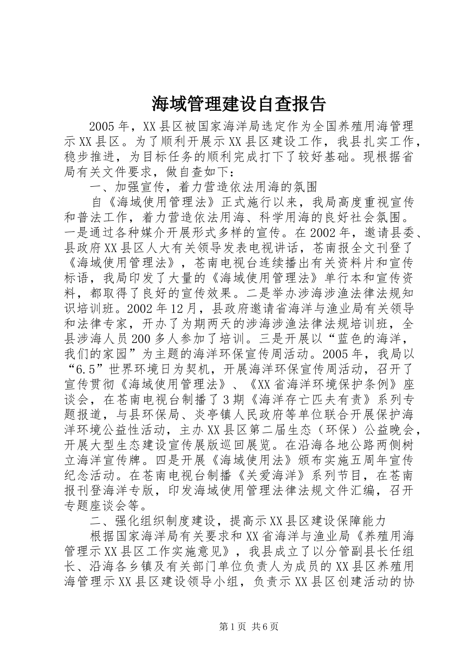 海域管理建设自查报告_第1页