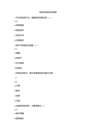 军职在线民俗学答案