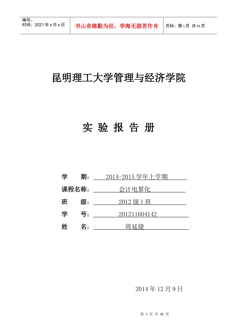 会计电算化实验报告册_第1页