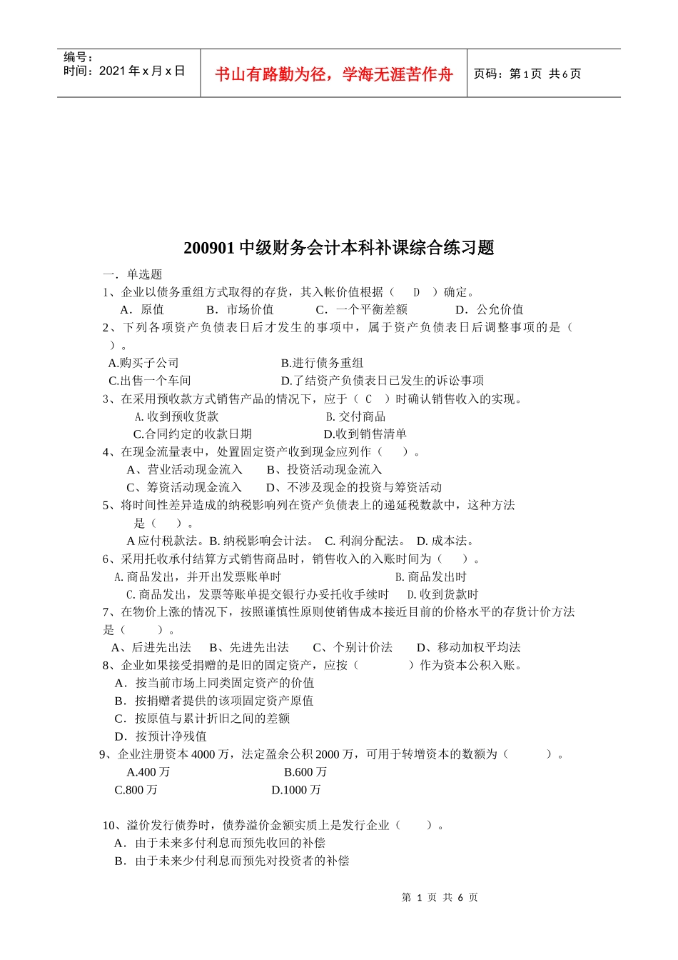 中级财务会计本科补课习题_第1页