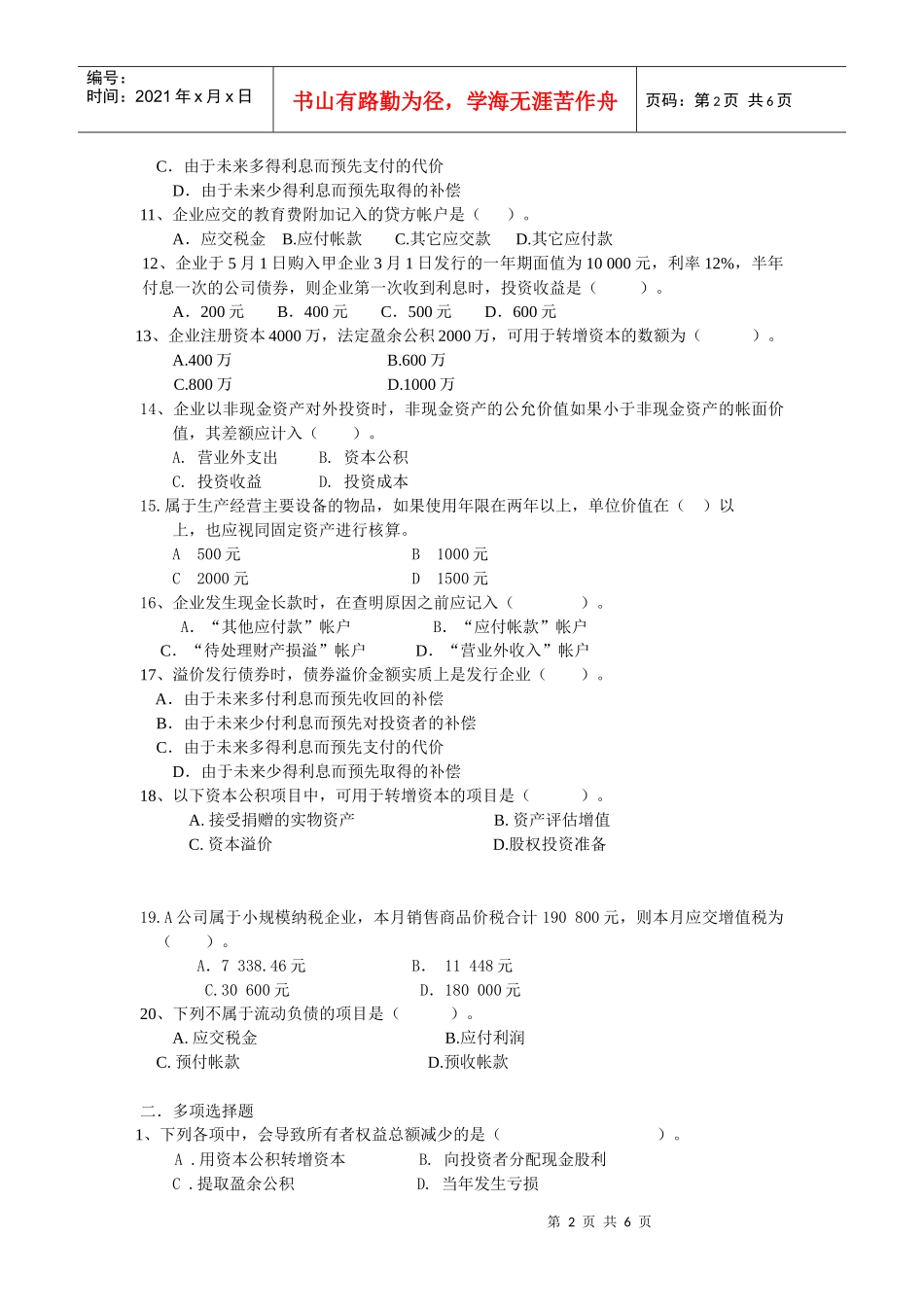 中级财务会计本科补课习题_第2页