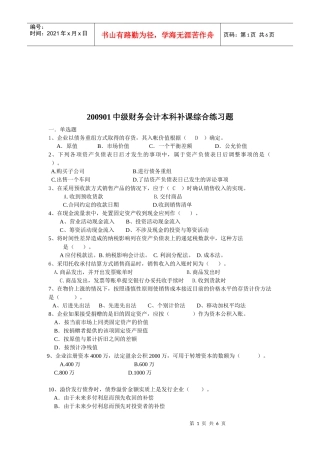 中级财务会计本科补课习题