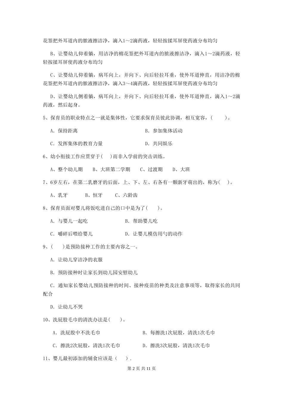 2018版幼儿园小班保育员高级考试试题试题及答案_第2页