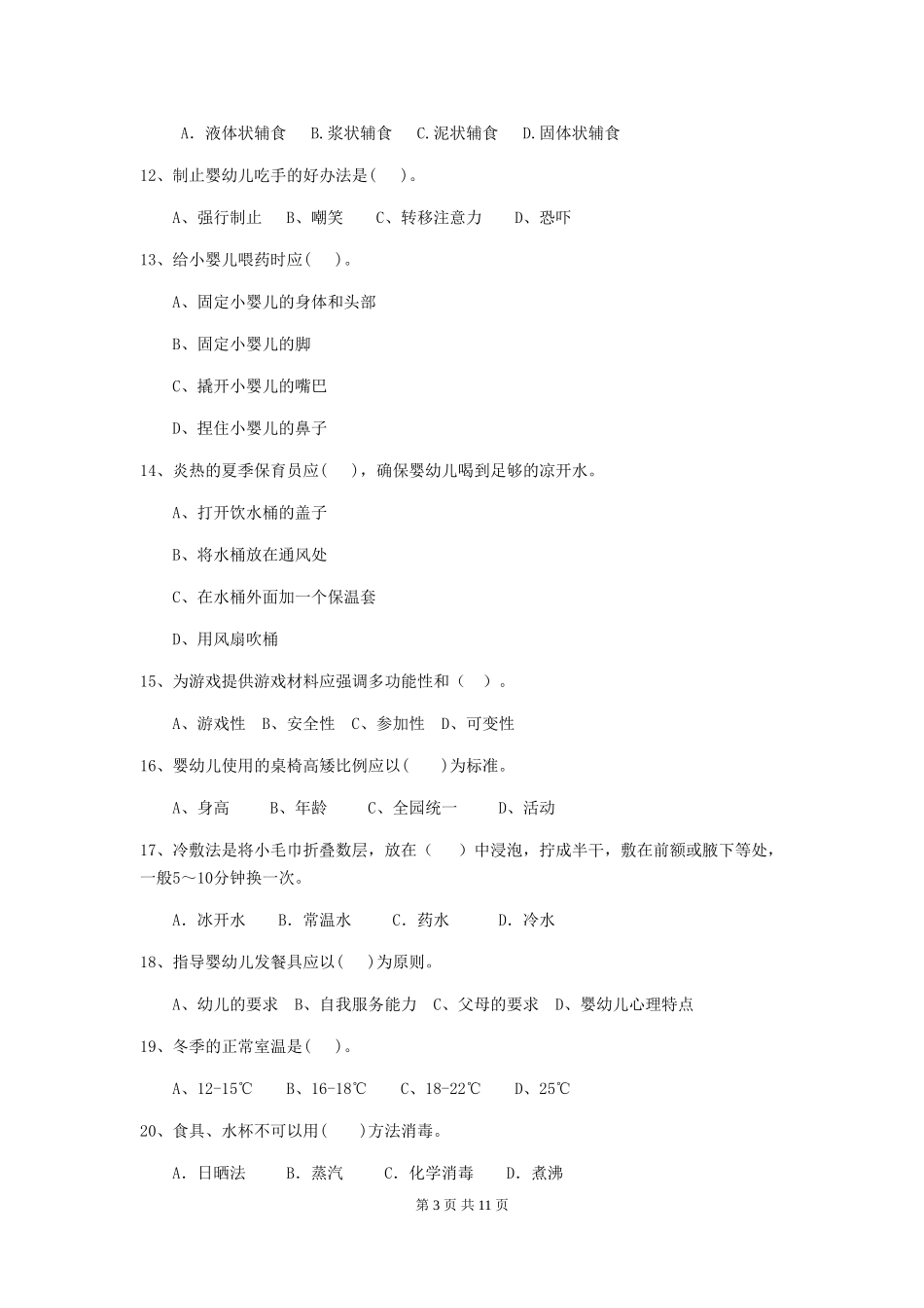 2018版幼儿园小班保育员高级考试试题试题及答案_第3页