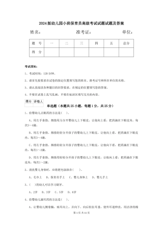 2018版幼儿园小班保育员高级考试试题试题及答案