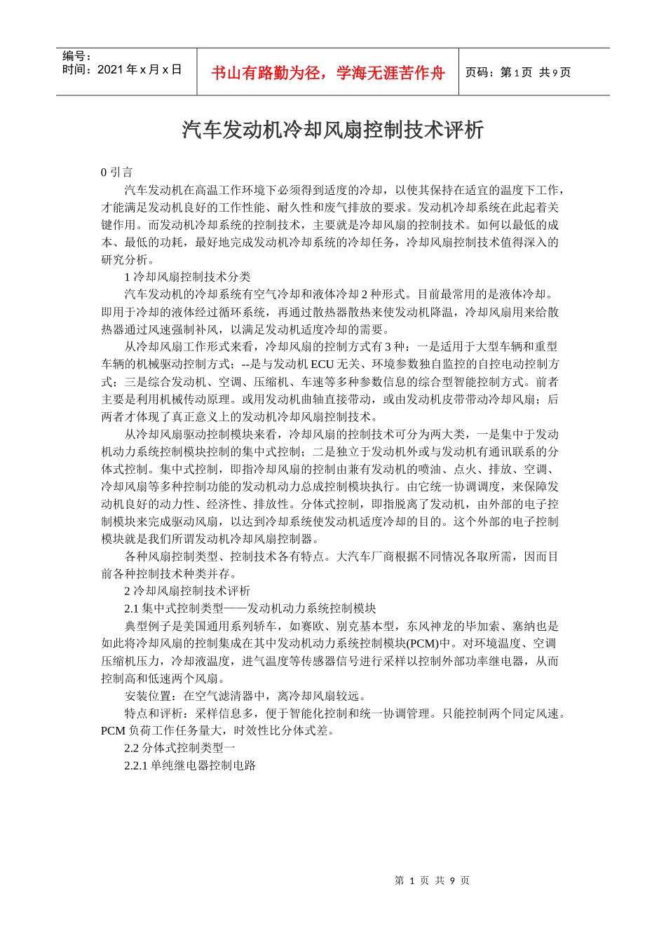 汽车发动机冷却风扇控制技术_第1页