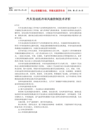 汽车发动机冷却风扇控制技术