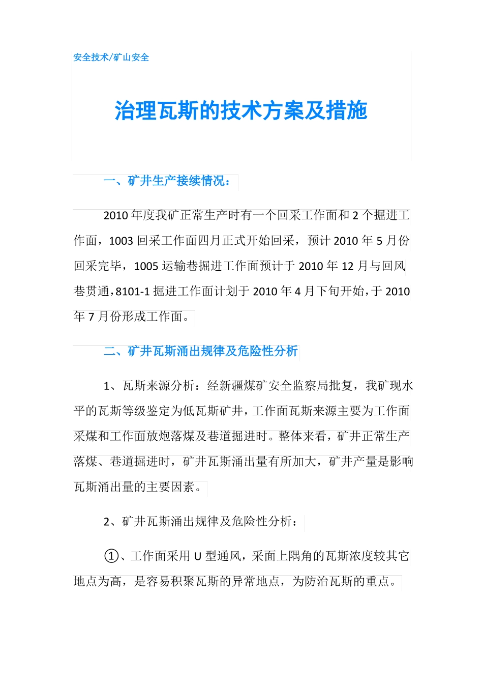 治理瓦斯的技术方案及措施_第1页