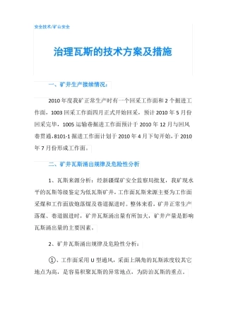 治理瓦斯的技术方案及措施