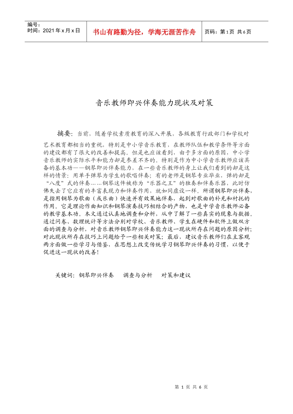 音乐教师即兴伴奏能力现状与对策_第1页