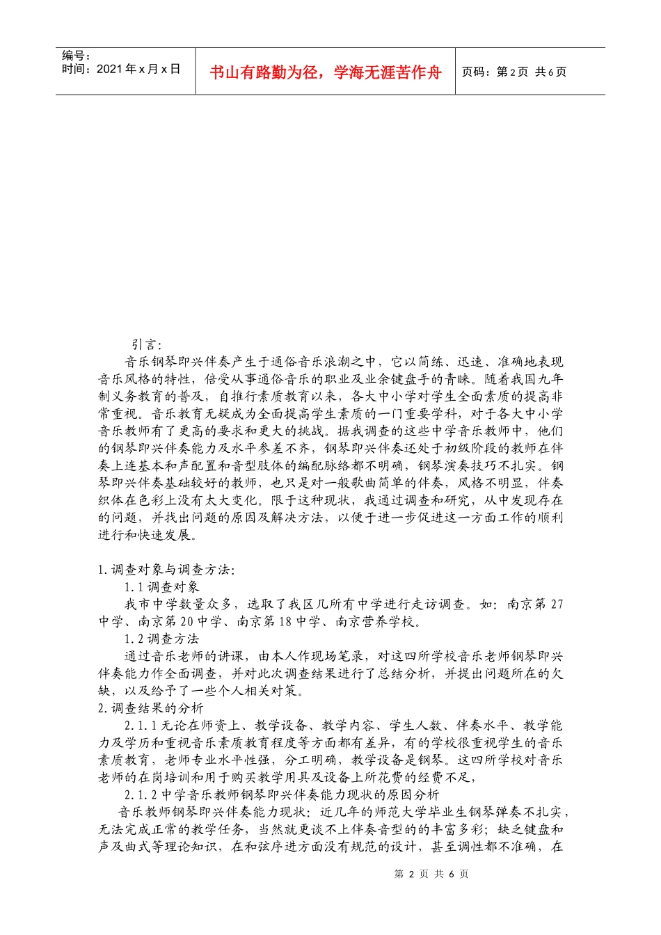 音乐教师即兴伴奏能力现状与对策_第2页