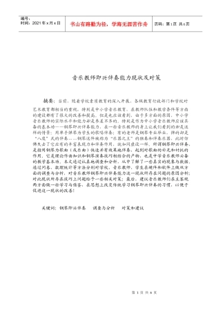 音乐教师即兴伴奏能力现状与对策
