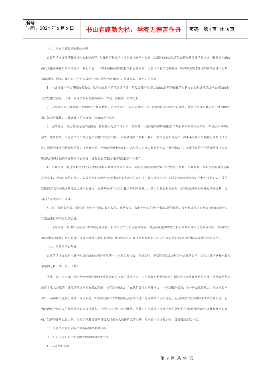 企业财务分析与初探评价管理知识_第2页