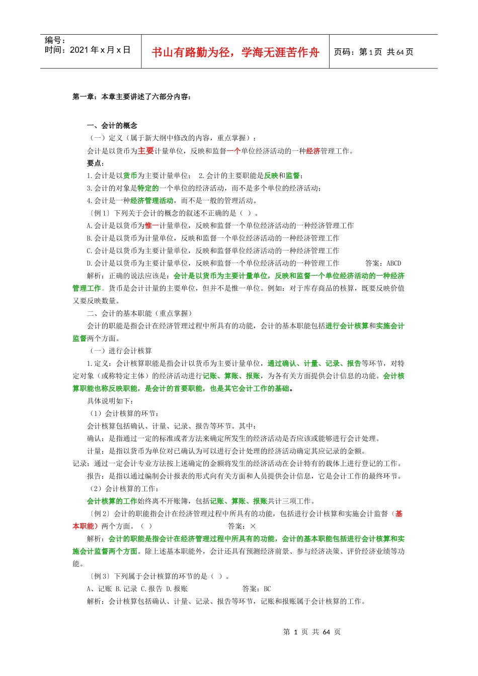 XXXX会计基础知识重点整理过的_第1页