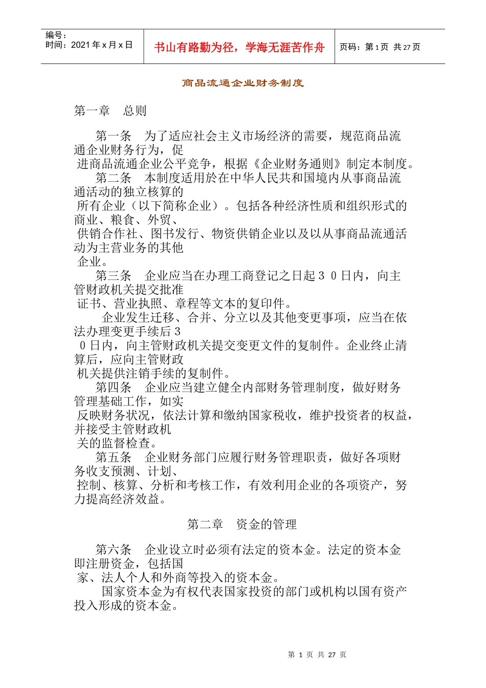 商品流通企业财务制度(1)_第1页