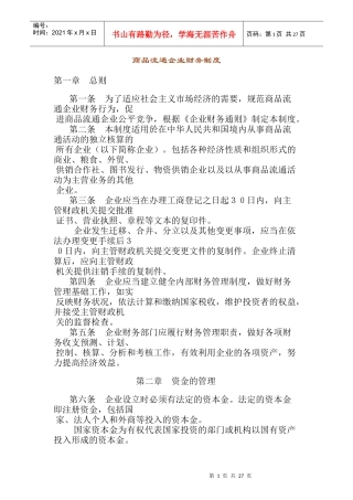 商品流通企业财务制度(1)