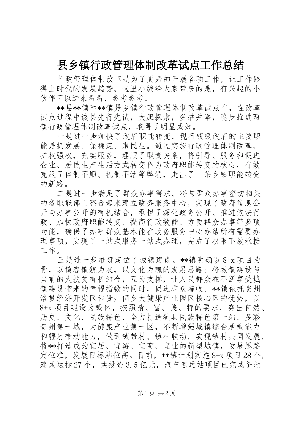 县乡镇行政管理体制改革试点工作总结_第1页