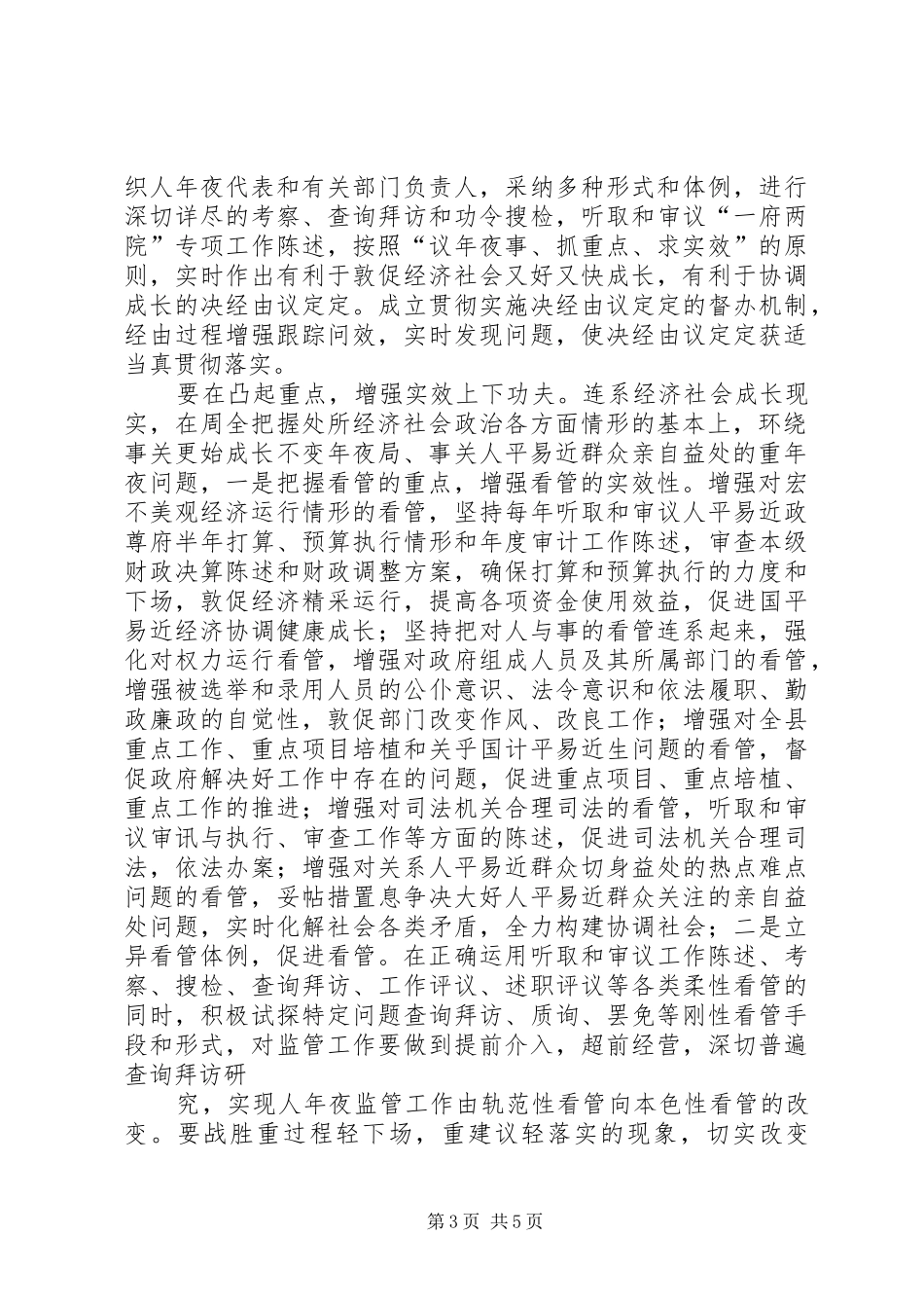 加强和改进地方人大调研报告_第3页