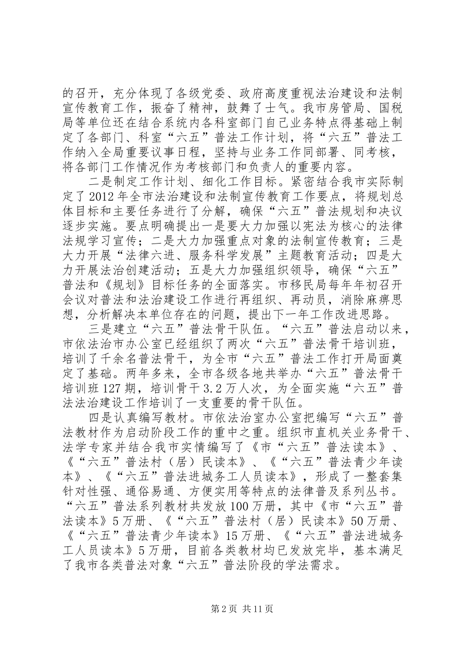 六五普法法治建设工作中期汇报_第2页