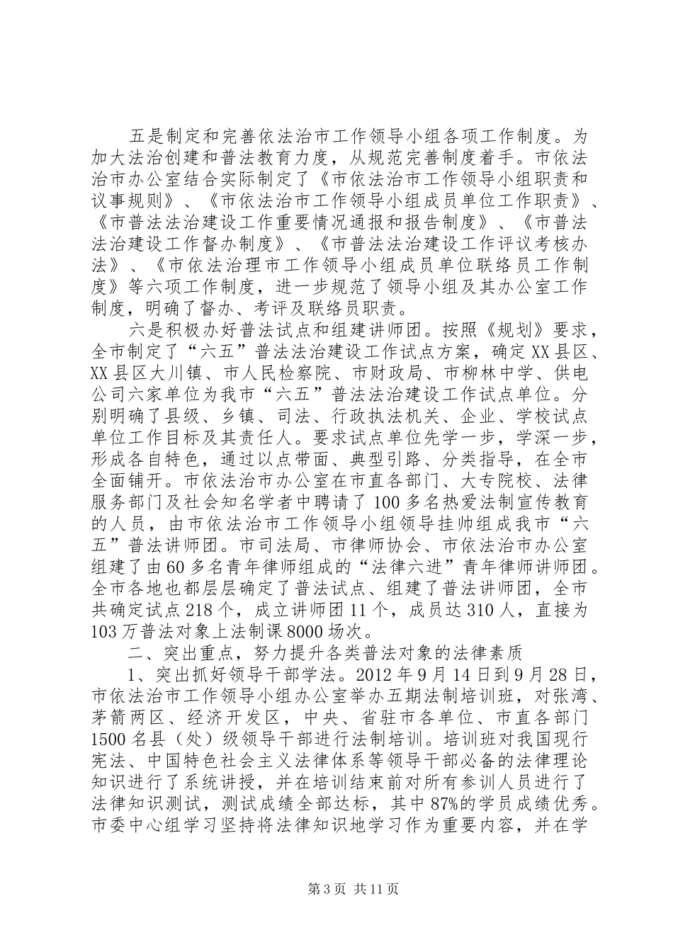 六五普法法治建设工作中期汇报_第3页