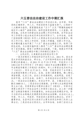 六五普法法治建设工作中期汇报